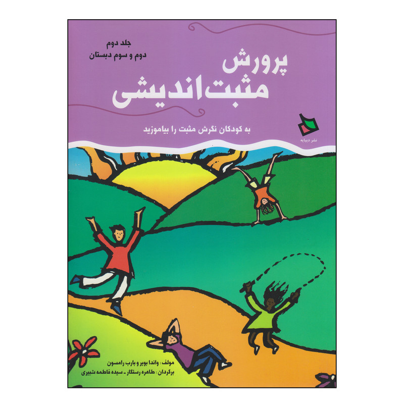 کتاب پرورش مثبت اندیشی اثر واندا بویر و بارب رامسون انتشارات دیبایه جلد دوم