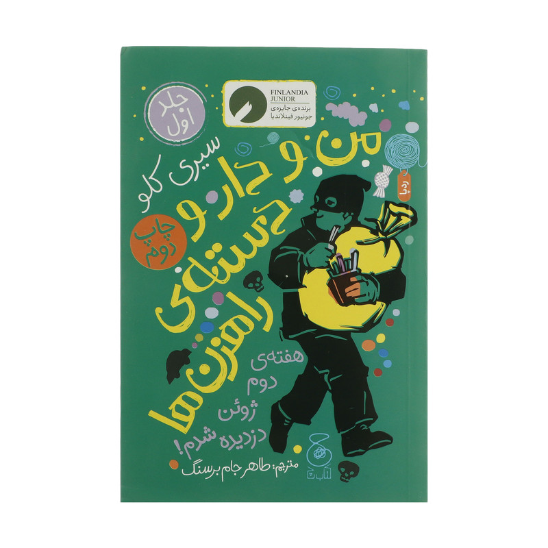 کتاب من و دار و دسته ی راهزن ها اثر سیری کلو نشر کتاب چ جلد 1