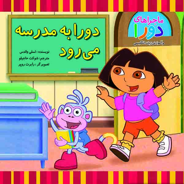 کتاب دورا به مدرسه می رود اثر لسلی والدس نشر آبادیران