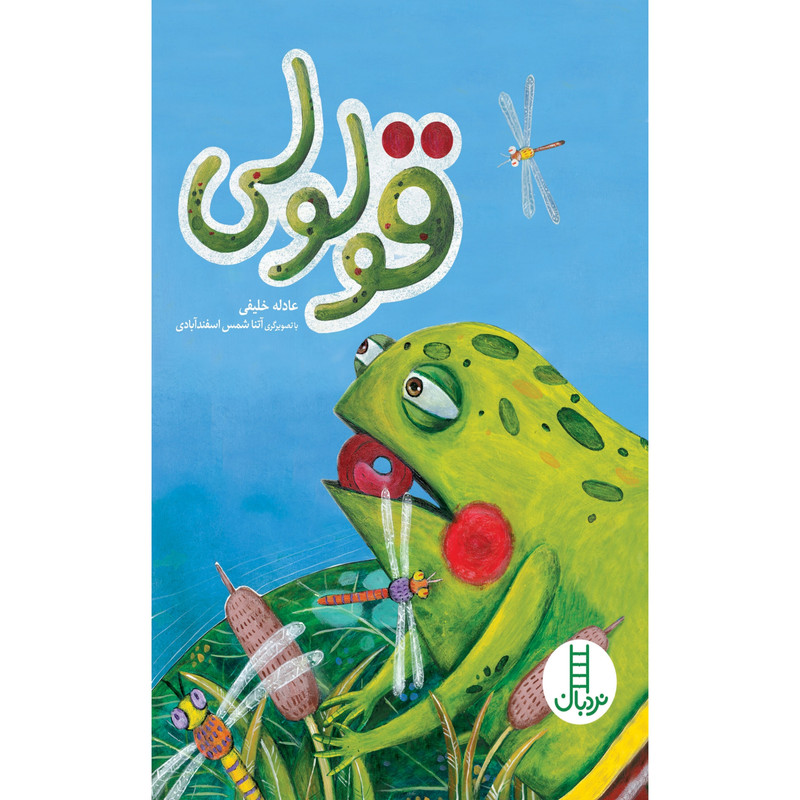 کتاب قولولی اثر عادله خلیفی انتشارات نردبان
