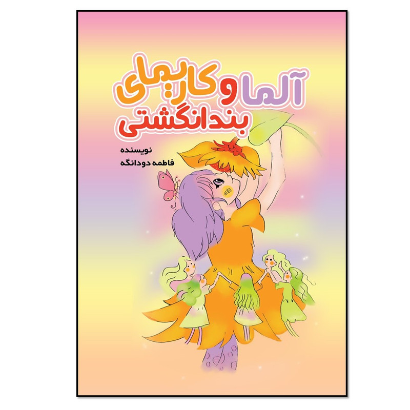 کتاب آلما و کاریمای بندانگشتی اثر فاطمه دودانگه انتشارات نسل روشن
