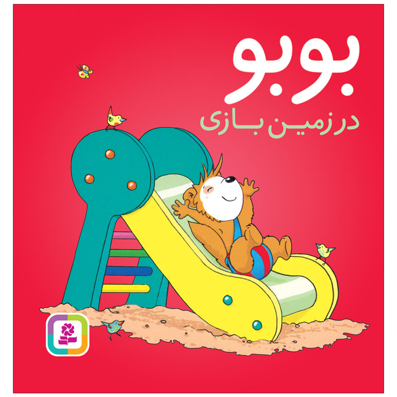 کتاب بوبو در زمین بازی اثر مارکوس اوستر والدر انتشارات قدیانی