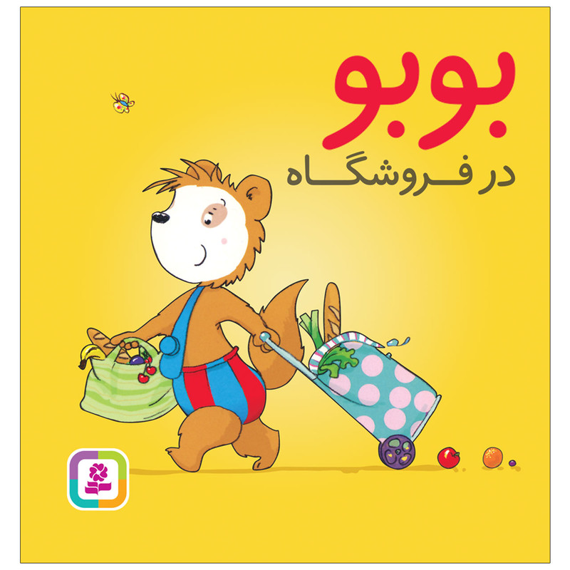 کتاب بوبو در فروشگاه اثر مارکوس اوستر والدر انتشارات قدیانی