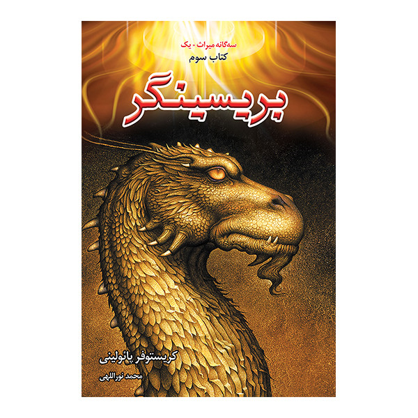 کتاب بریسینگر اثر کریستوفر پائولینی نشر بهنام