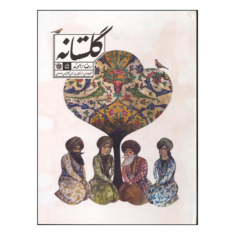 کتاب گلستانه اثر رضا دالوند انتشارات مدرسه