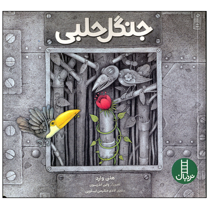 کتاب جنگل حلبی اثر هلن وارد انتشارات فنی ایران