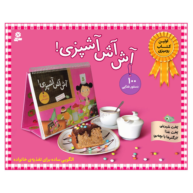کتاب آش آش آشپزی اثر فانی لوترنیل
