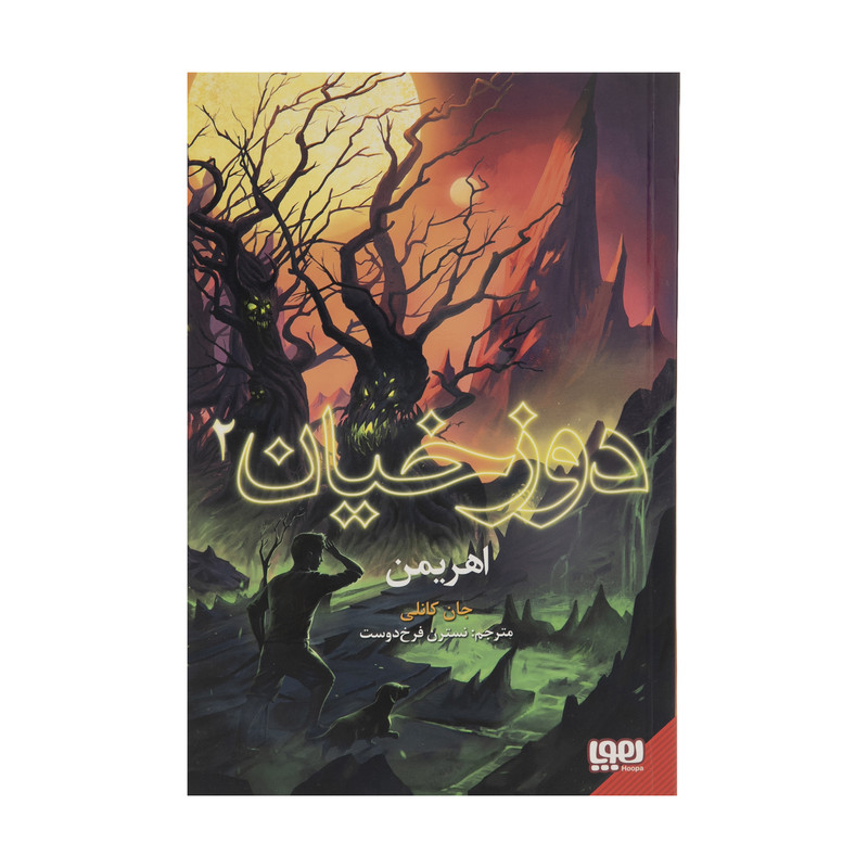 کتاب دوزخیان 2 اهرمین اثر جان کانلی نشر هوپا