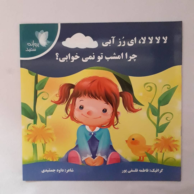 کتاب لا لا لا لا ، ای رز آبی چرا امشب تو نمی خوابی ؟ اثر داود جمشیدی انتشارات پروانه سفید