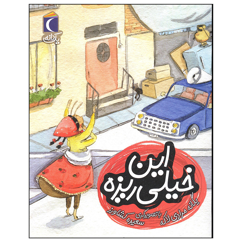 کتاب این خیلی ریزه اثر یگانه مرادی نشر محراب قلم