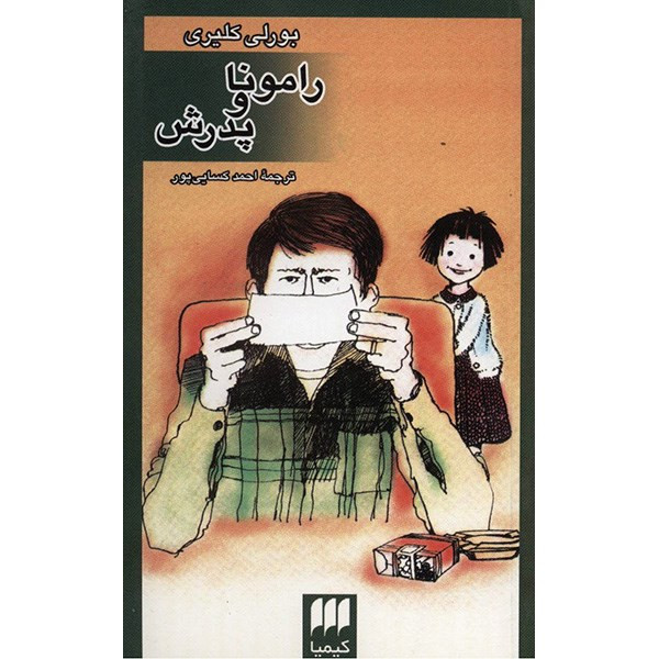 کتاب رامونا و پدرش اثر بورلی کلیری