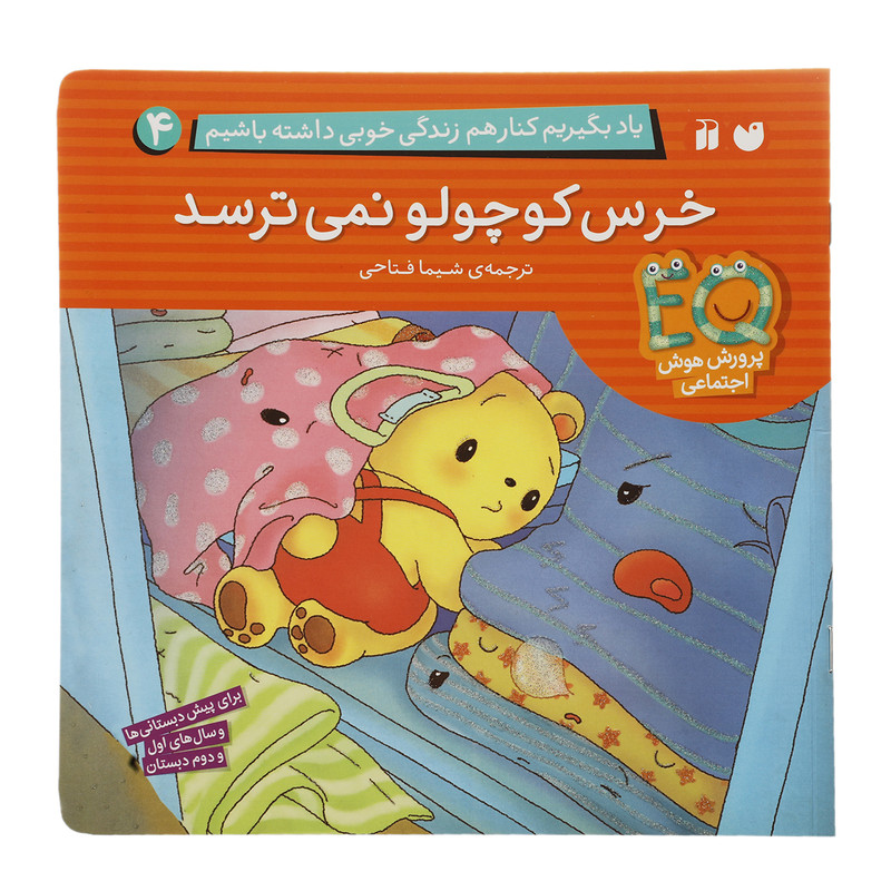 کتاب خرس کوچولو نمی ترسد اثر شیما فتاحی