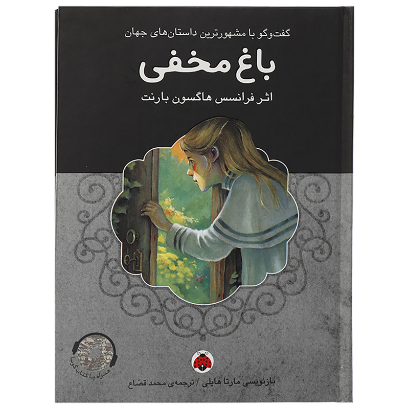 کتاب باغ مخفی اثر فرانسس هاگسون بارنت