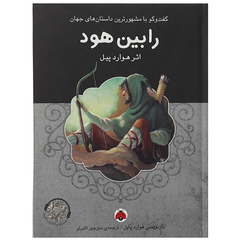 کتاب رابین هود اثر هوارد پیل