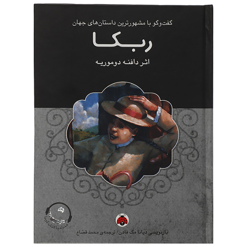 کتاب ربکا اثر دافنه دوموریه