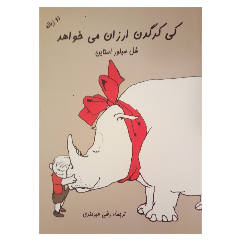 کتاب کی کرگدن ارزان می خواهد اثر شل سیلور استاین انتشارات شولا