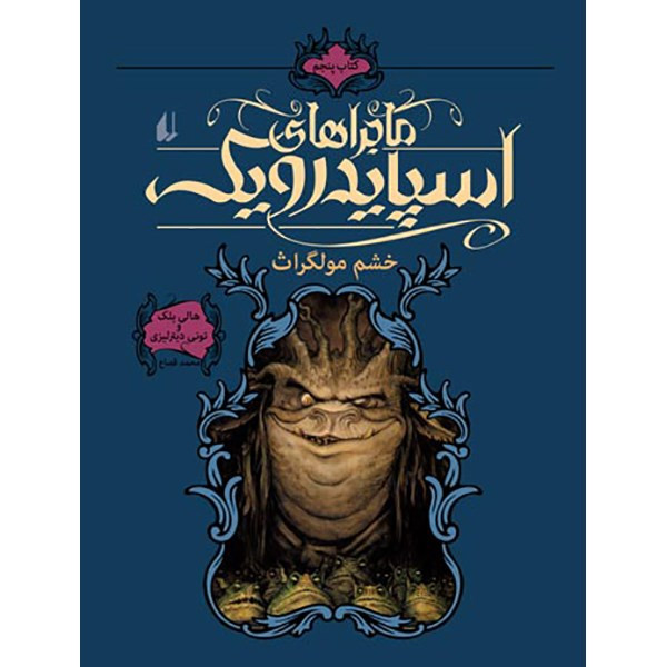 کتاب خشم مولگراث اثر هالی بلک