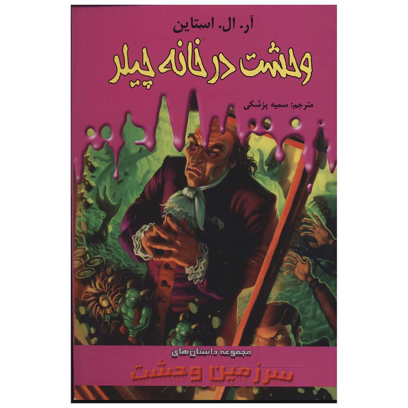 کتاب وحشت در خانه چیلر اثر آر. ال. استاین