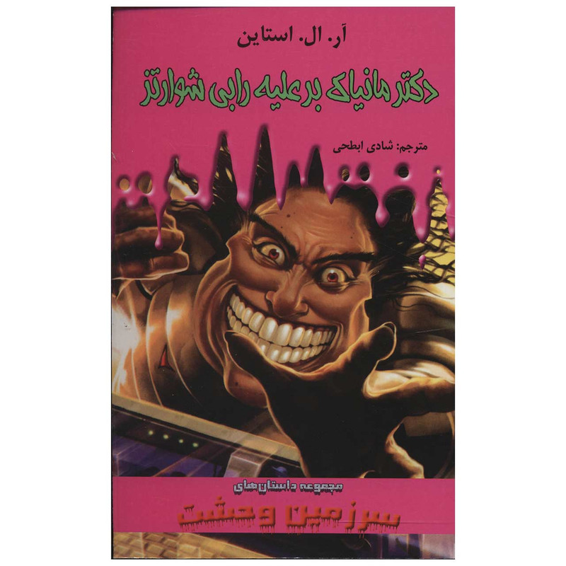 کتاب دکتر مانیاک برعلیه رابی شوارتز اثر آر. ال. استاین