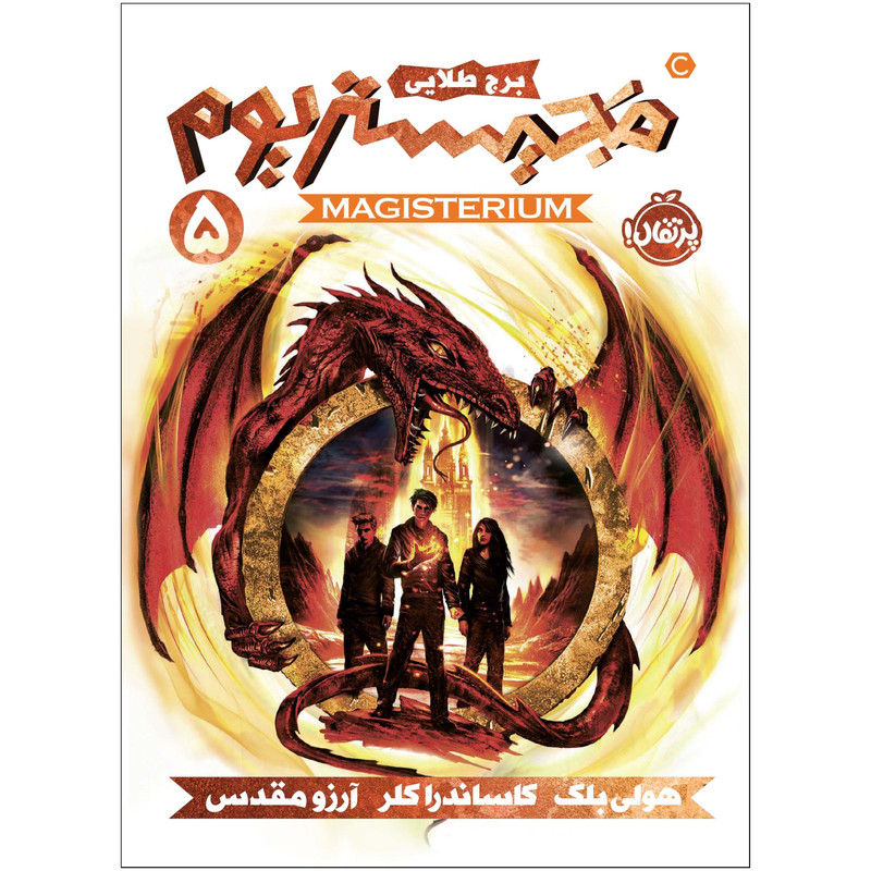کتاب مجیستریوم 5 : برج طلايی اثر هولی بلک انتشارات پرتقال