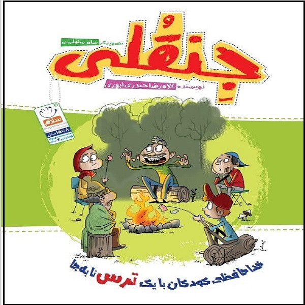 کتاب جنقلی اثر غلامرضا حیدری ابهری نشر جمال