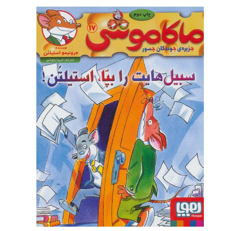 کتاب ماکاموشی17(سبیل هایت را بپا،استیلتن! اثر جرونیمو استیلتن انتشارات هوپا