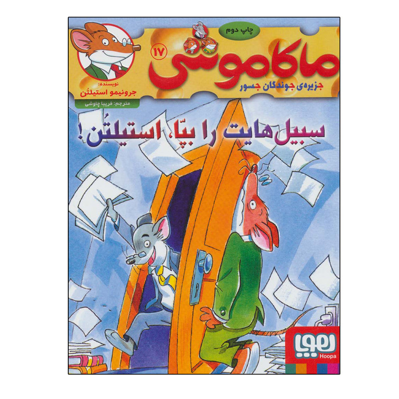 کتاب ماکاموشی 17 اثر جرونیمو استیلتن نشر هوپا