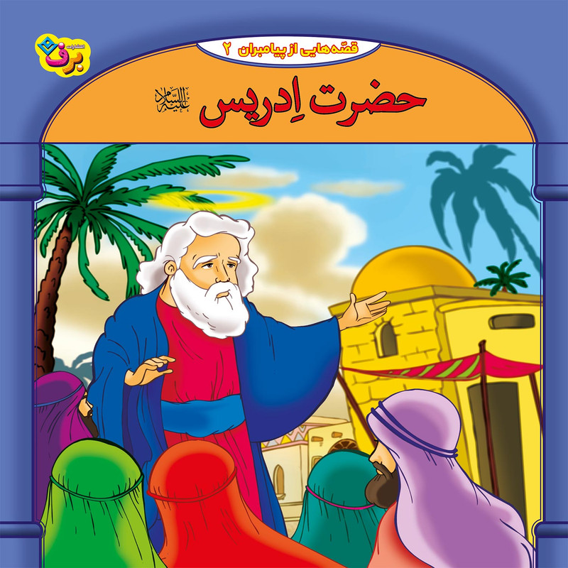 کتاب قصه هایی از پیامبران 2 حضرت ادریس (ع) اثر فاطمه قدیانی انتشارات برف