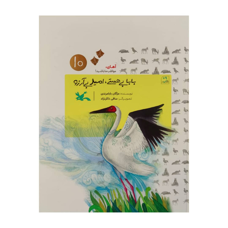 کتاب بابا بی هستی، امید بی آرزو اثر مژگان بابامرندی انتشارات کانون پرورش فکری کودکان و نوجوانان
