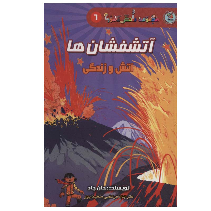 کتاب آتشفشان ها : آتش و زندگی اثر جان چاد انتشارات سایه گستر