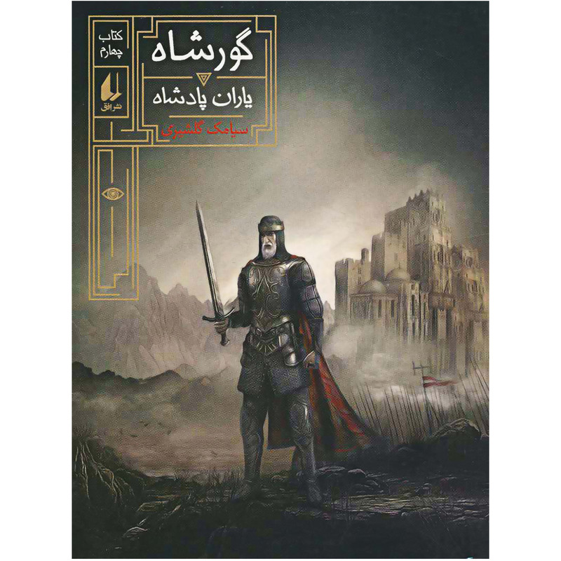 کتاب گورشاه 4 یاران پادشاه اثر سیامک گلشیری نشر افق