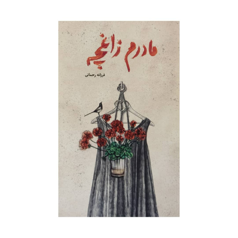 کتاب مادرم زاغچه اثر فرزانه رحمانی انتشارات طوطی