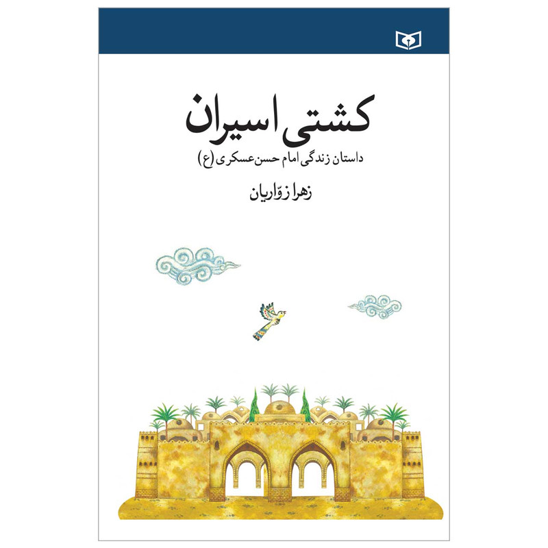 کتاب کشتی اسیران اثر زهرا زواریان انتشارات قدیانی