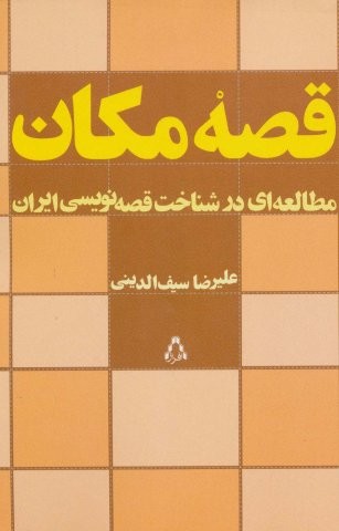 قصه مکان (مطالعه ای در شناخت قصه نویسی ایران)،(شمیز،رقعی،افراز)