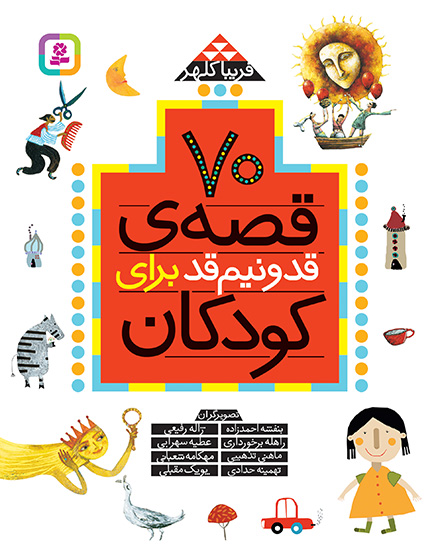 70 قصه ی قد و نیم قد برای کودکان 1405