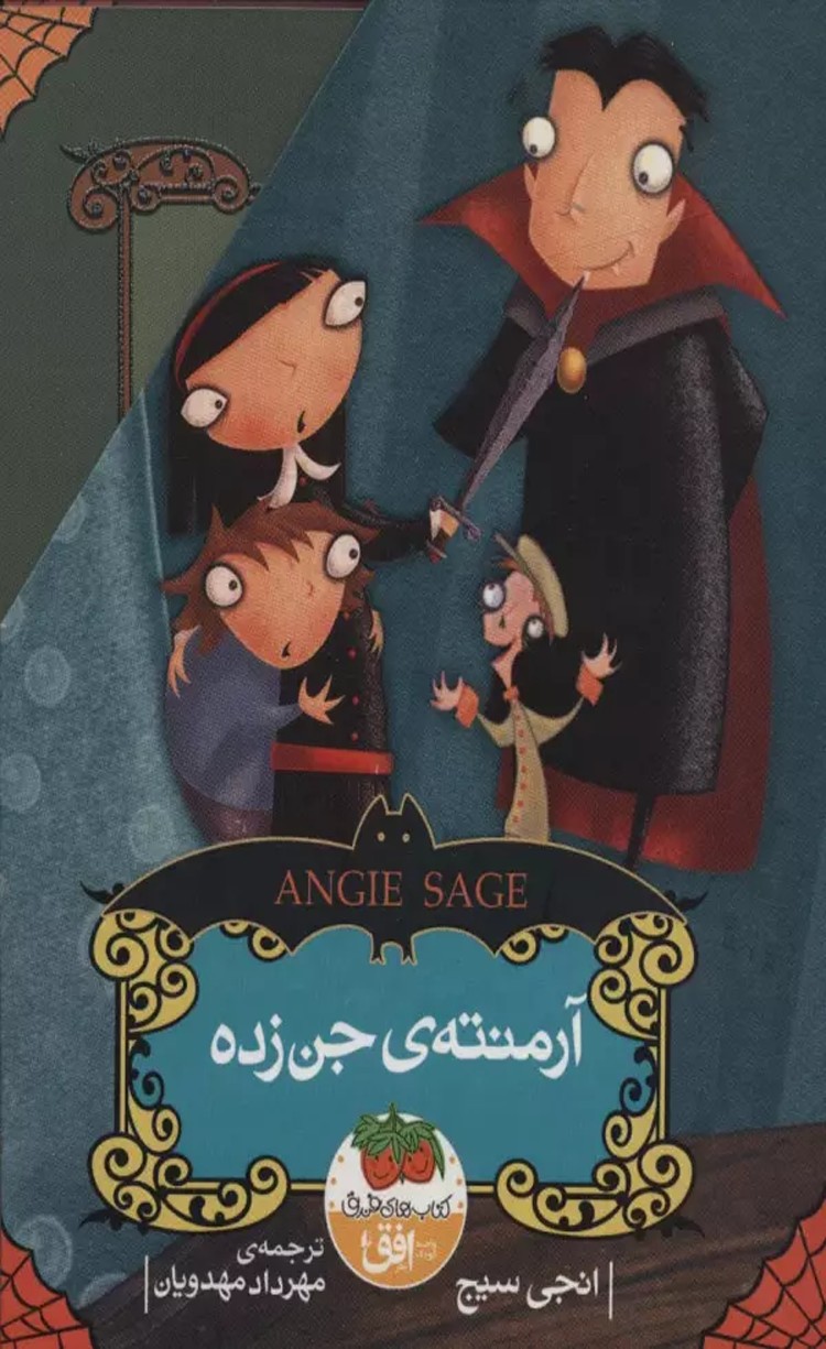 کتاب مجموعه آرمنته ی جن زده اثر انجی سیج 1404