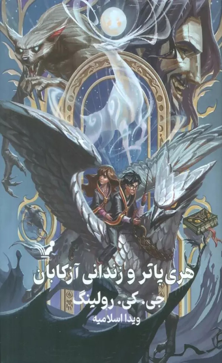 کتاب هری پاتر 3 (هری پاتر و زندانی آزكابان) اثر جی. کی. رولینگ 1404
