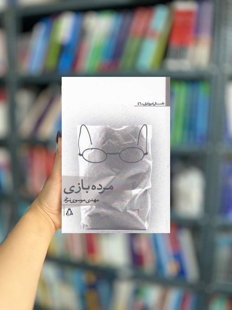 مرده بازی نشر افراز