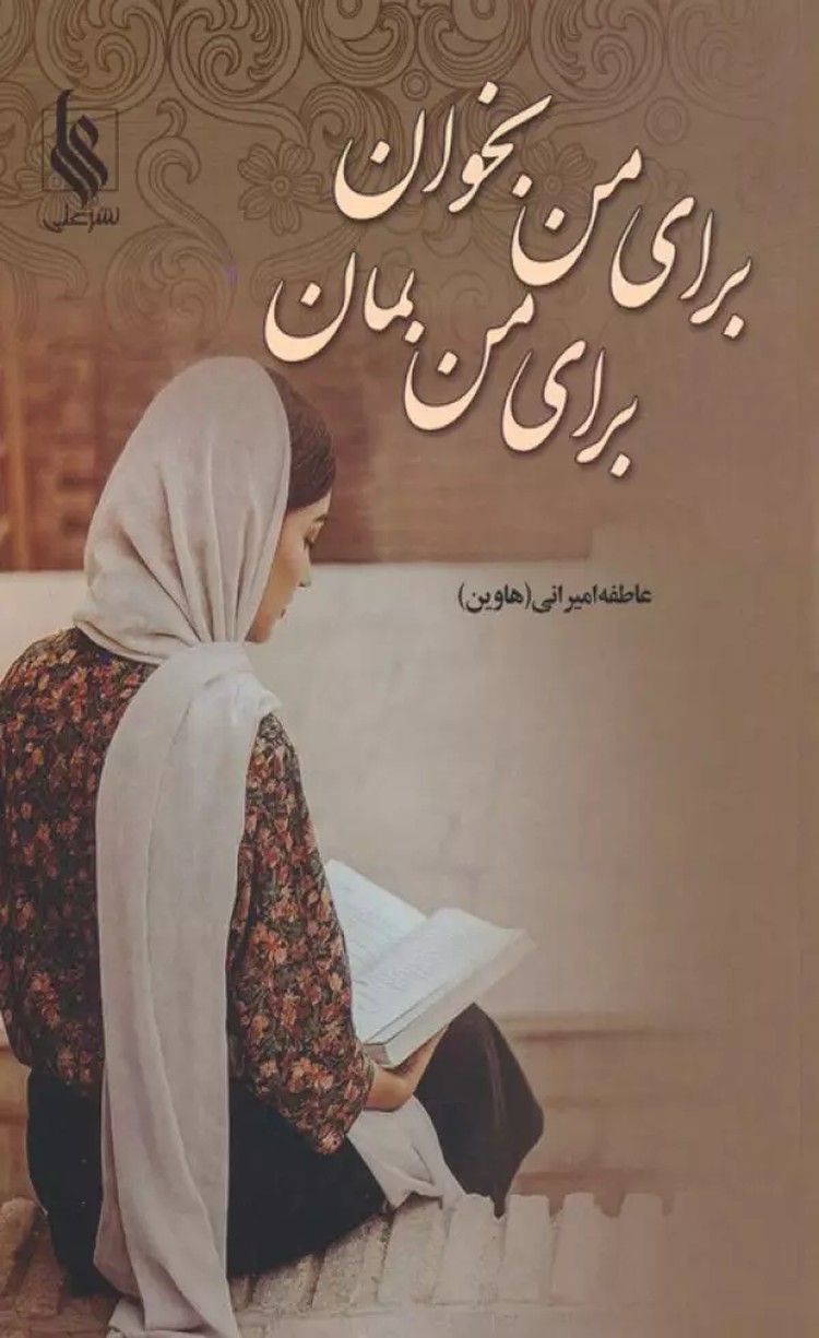 کتاب براي من بخوان براي من بمان اثر عاطفه امیرانی 1404