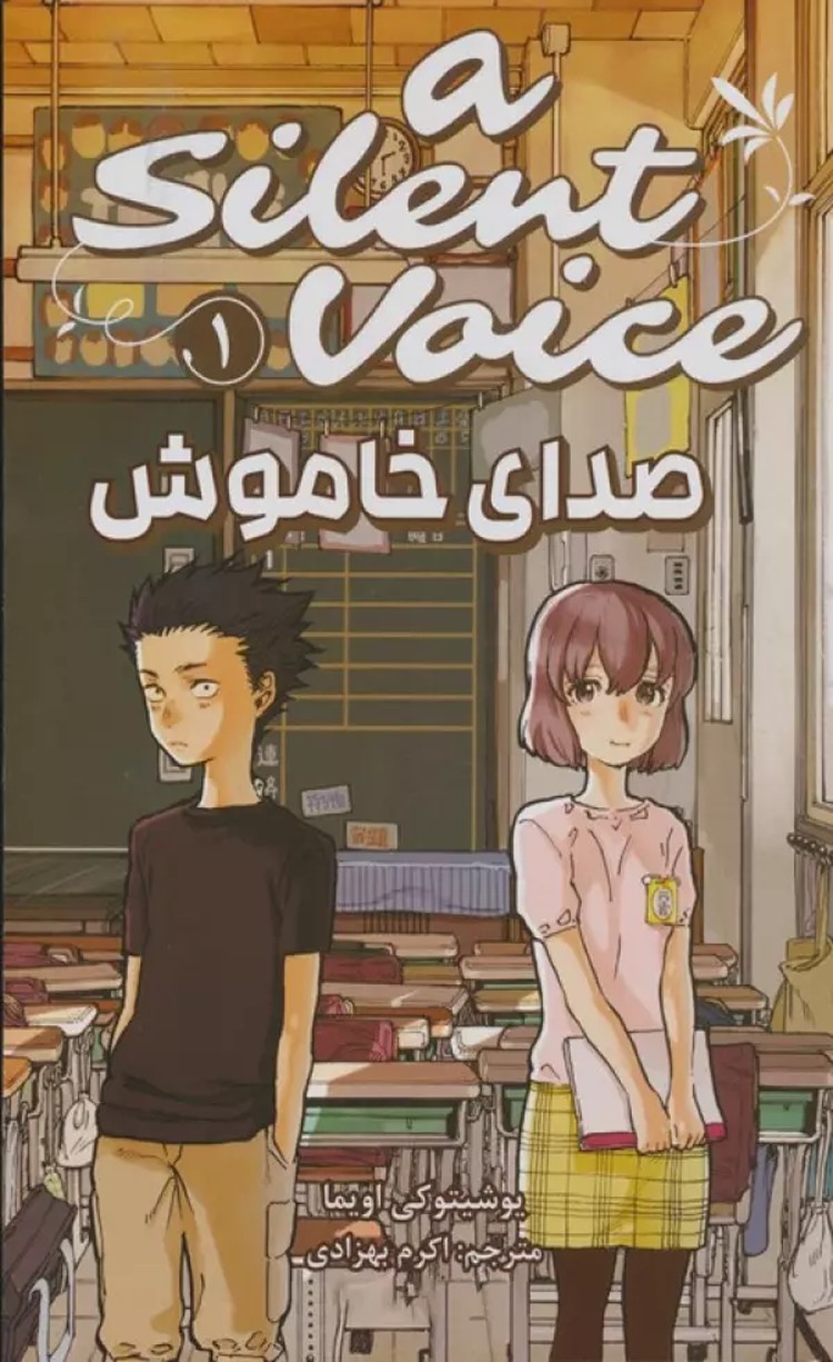 کتاب مانگا فارسی صدای خاموش 1 (A SILENT VOICE 1)،(کمیک استریپ) 1404