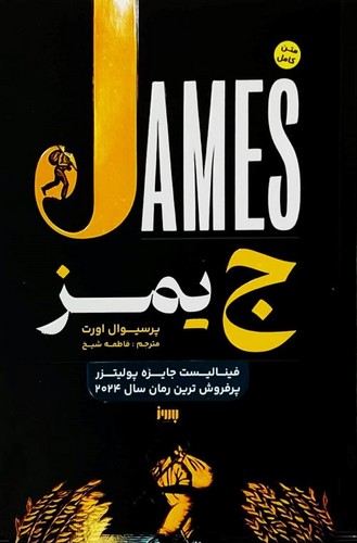 کتاب جیمز اثر پرسیوال اورت نشر به روز