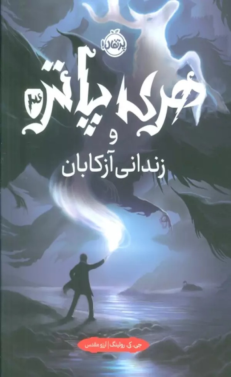کتاب هری پاتر و زندانی آزکابان 3 اثر جی کی رولینگ 1404