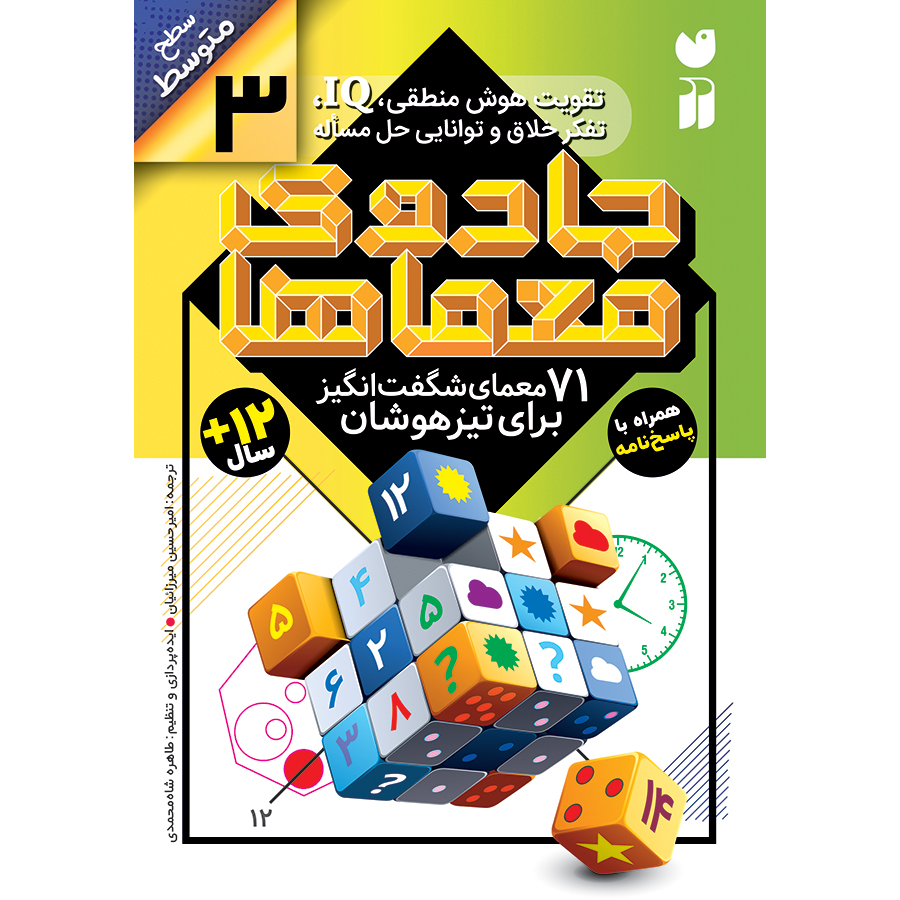 جادوی معماها - جلد 3