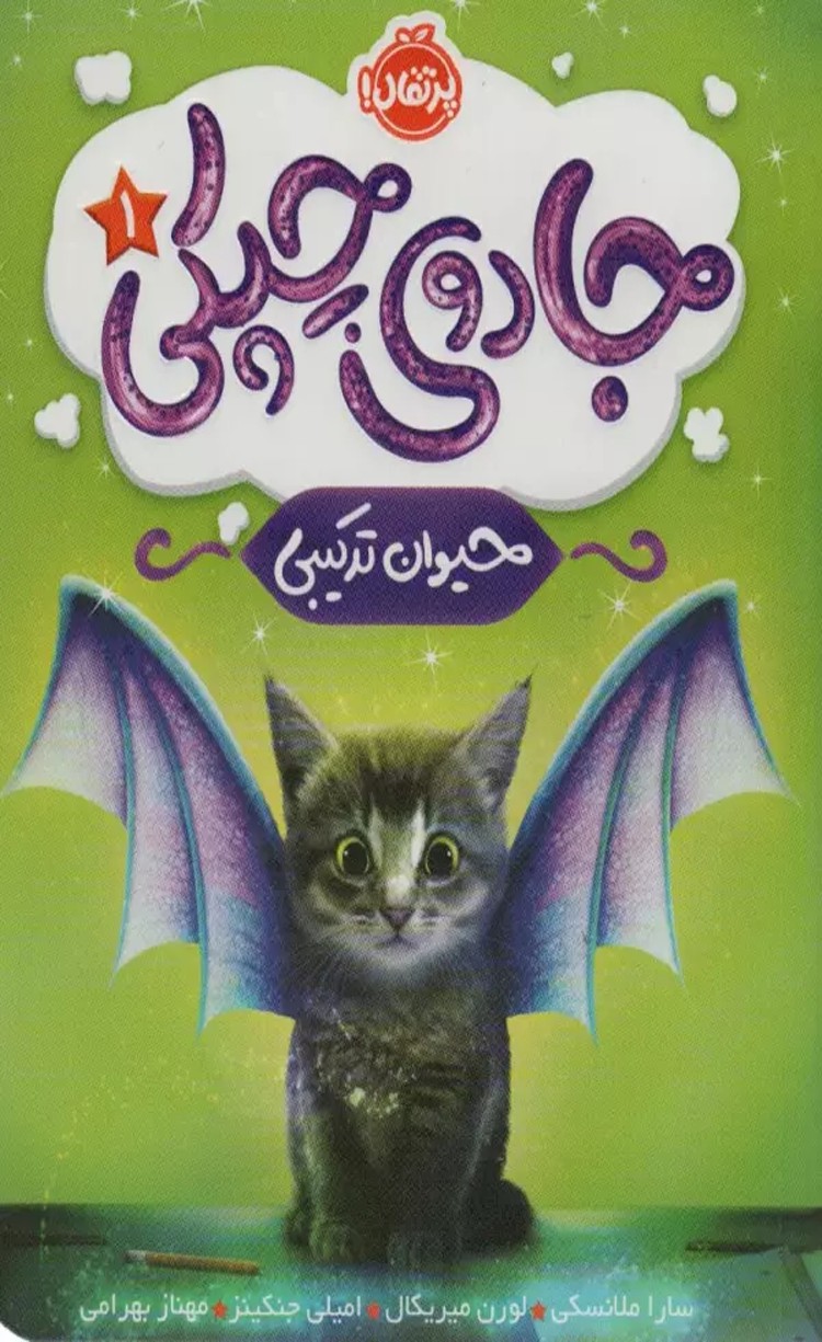 کتاب جادوی چپکی 1 (حیوان ترکیبی) اثر سارا ملانسکی 1404