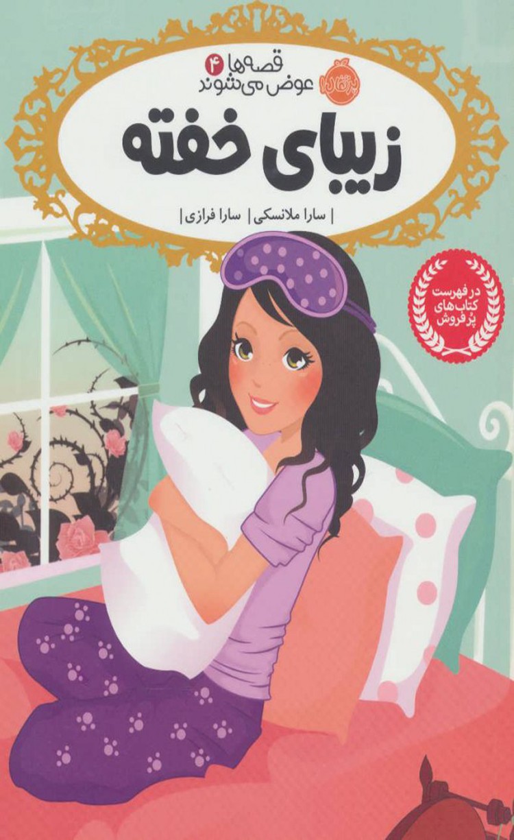 کتاب زیبای خفته اثر سارا ملانسکی 1404