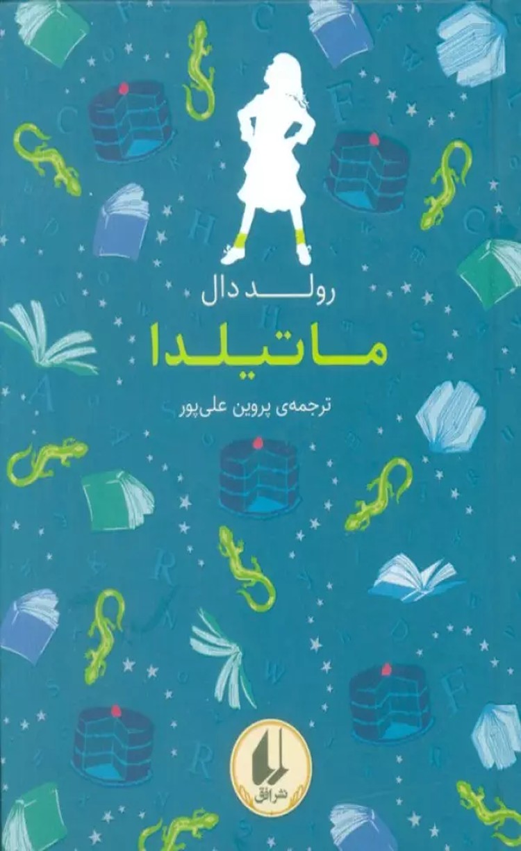 کتاب ماتیلدا اثر رولد دال 1404