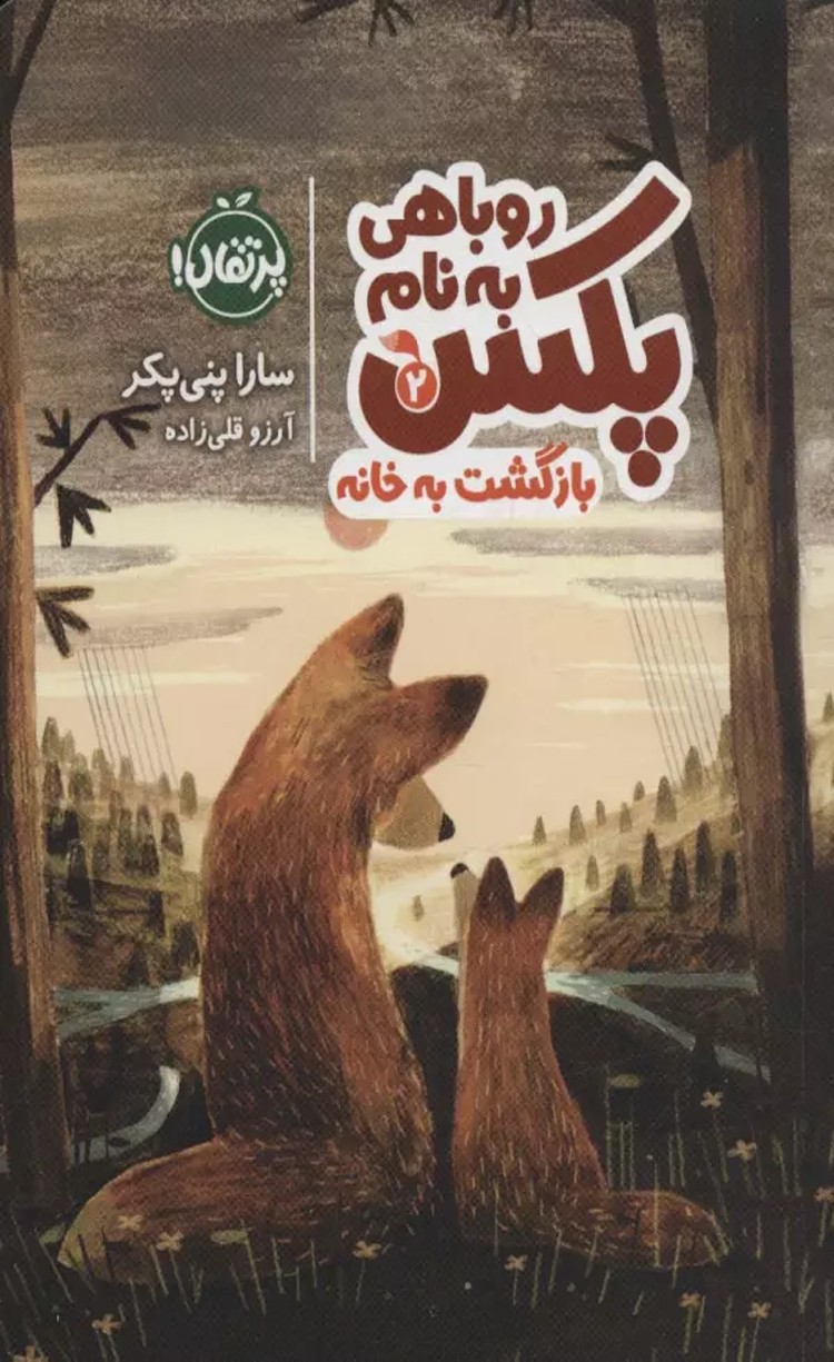 کتاب روباهی به نام پکس 2 اثر سارا پنی پکر 1404