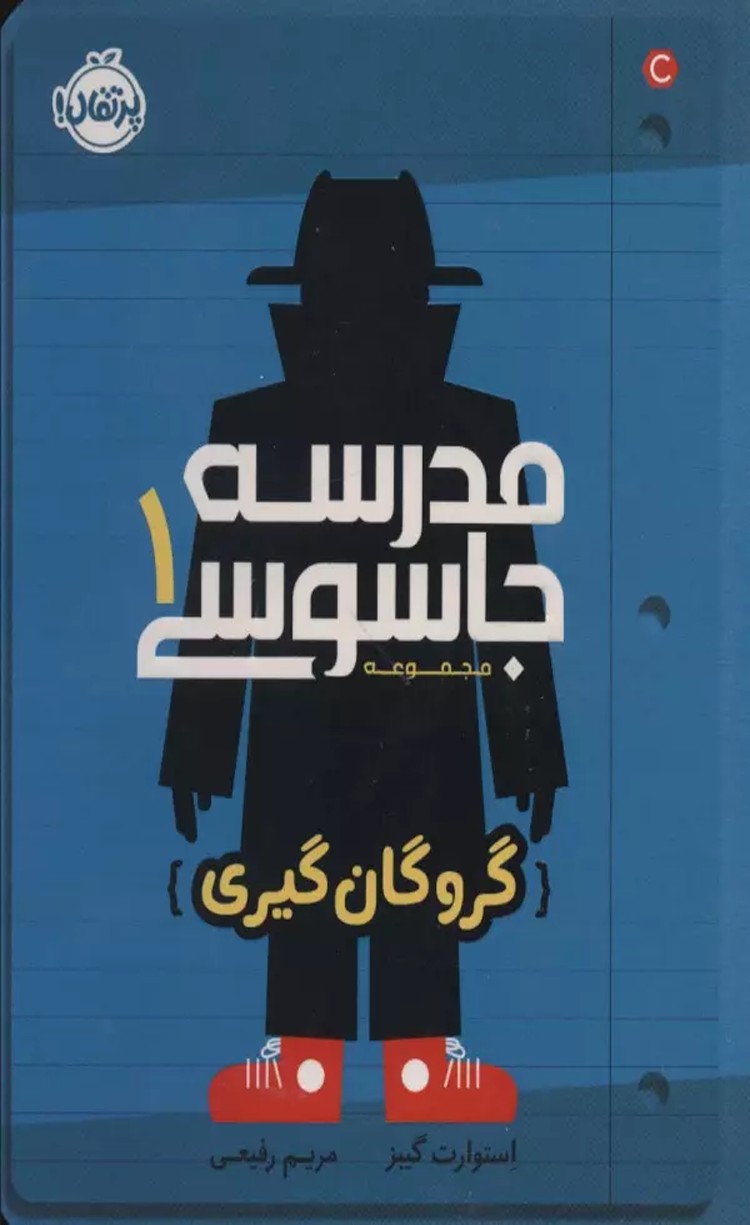 کتاب مدرسه جاسوسی 1 (گروگان گیری) اثر استوارت گیبز 1404