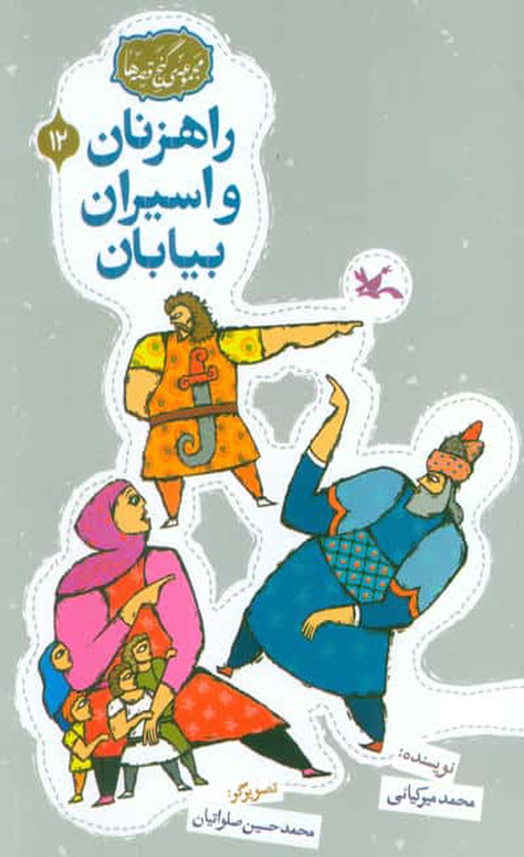 کتاب راهزنان و اسیران بیابان اثر محمد میرکیانی 1404