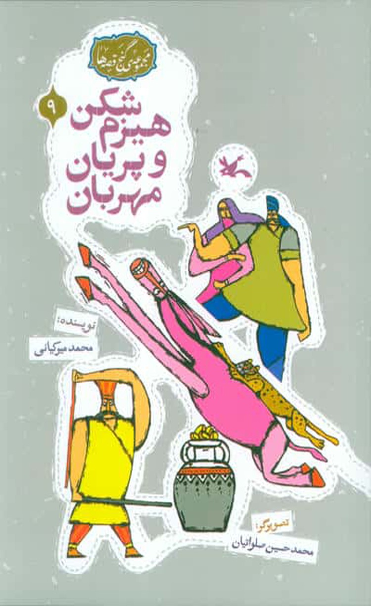 کتاب هیزم‌شکن و پریان مهربان اثر محمد میرکیانی 1404